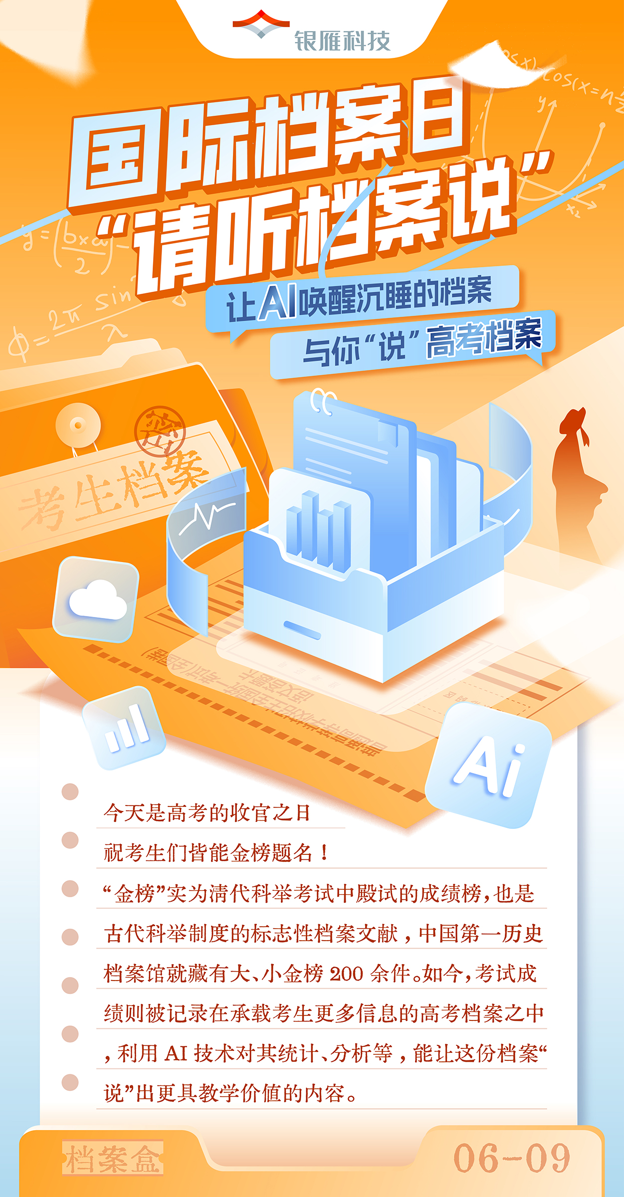【讓AI喚醒沉睡的檔案與你“說(shuō)” · 高考檔案】國(guó)際檔案日 · 請(qǐng)聽(tīng)檔案說(shuō).jpg